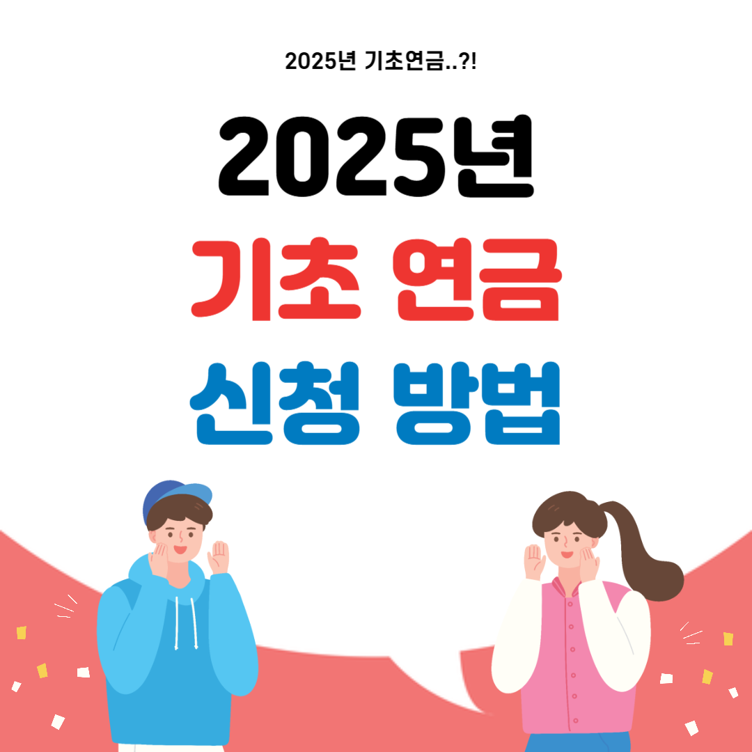 2025년 기초 연금