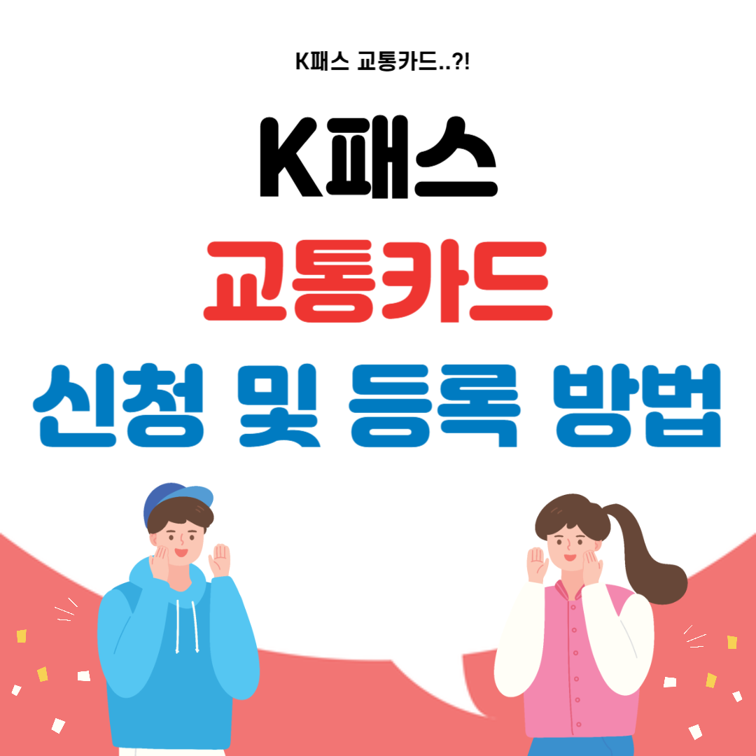 K패스 교통카드
