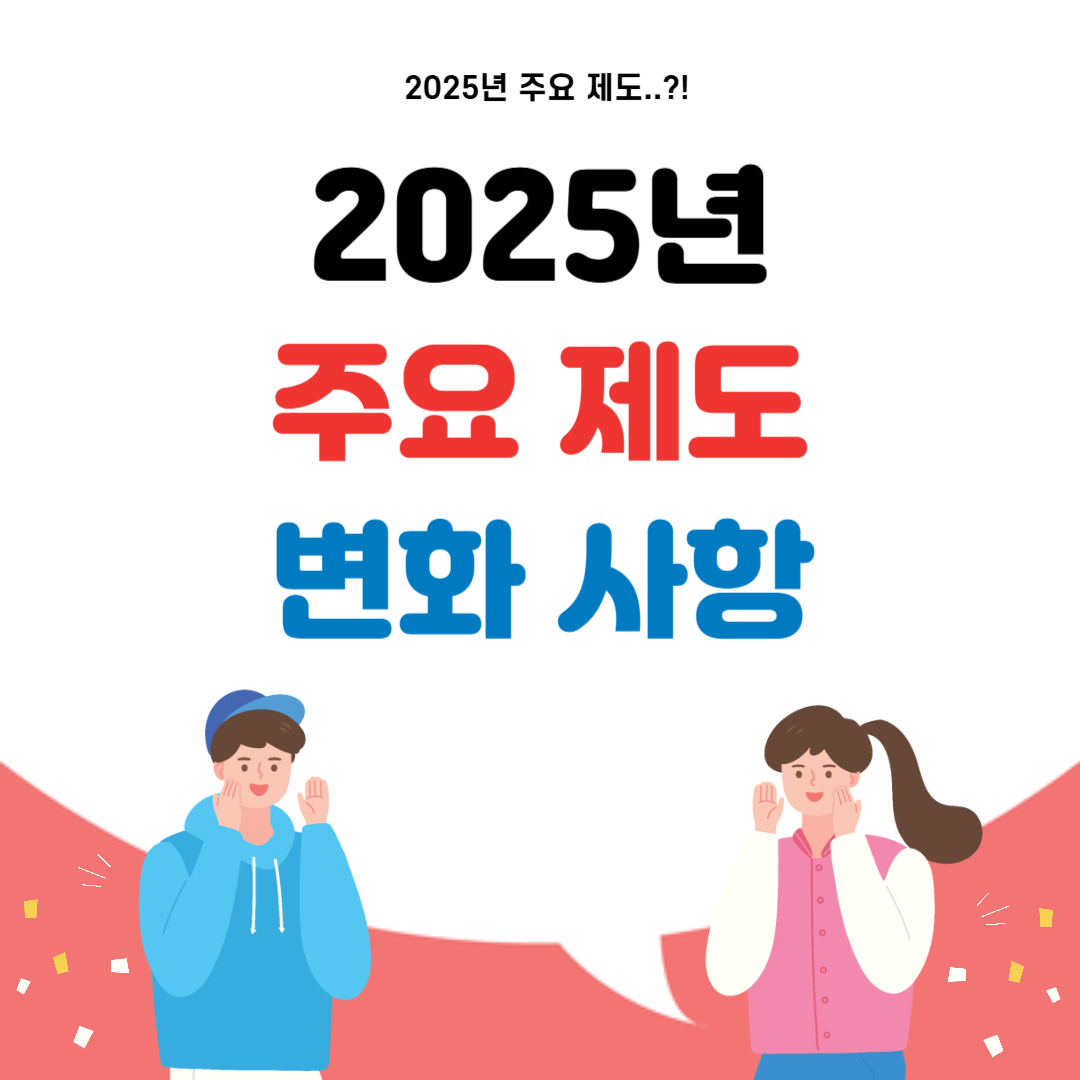 2025년 주요 제도 정책 변화 사항 - 프로데이터