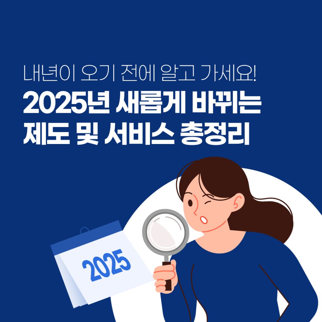 2025년 주요 제도