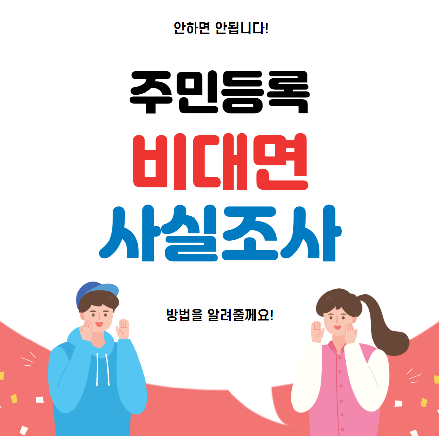 주민등록 사실조사