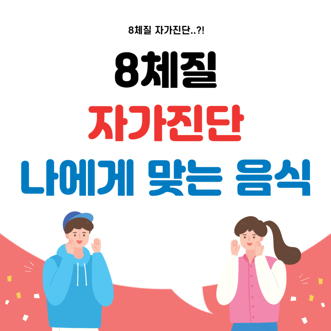 8체질