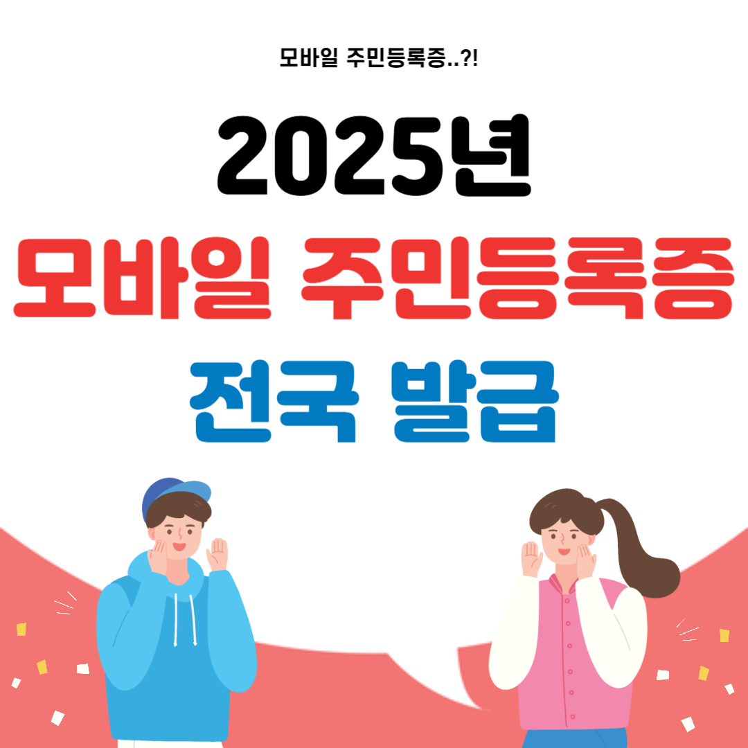 2025년 모바일 주민등록증