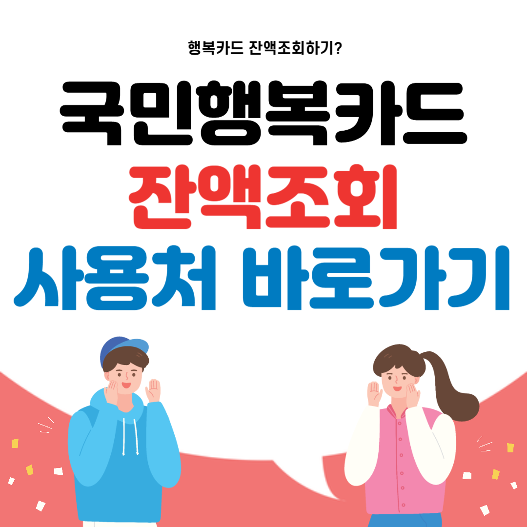 국민행복카드