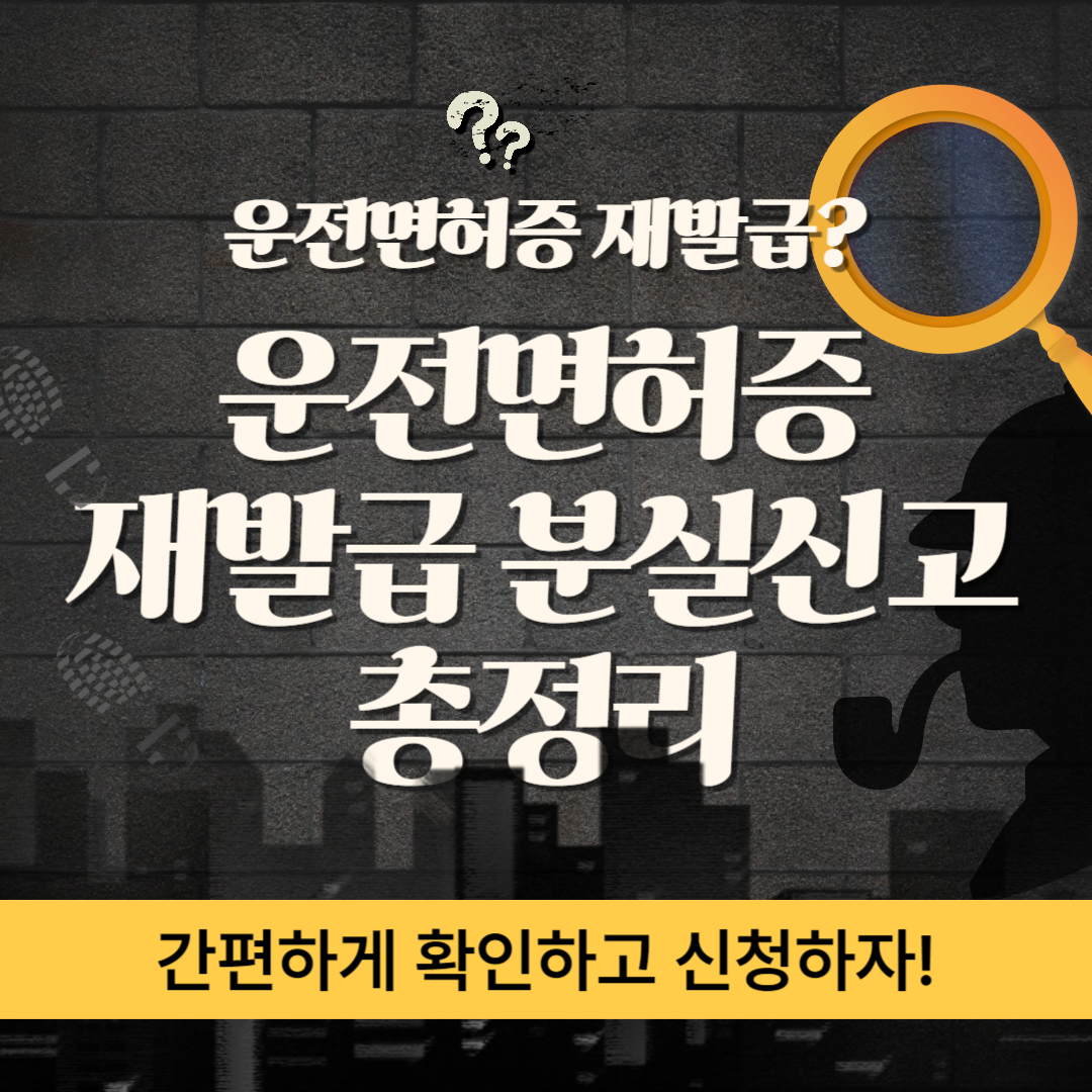운전면허증 재발급