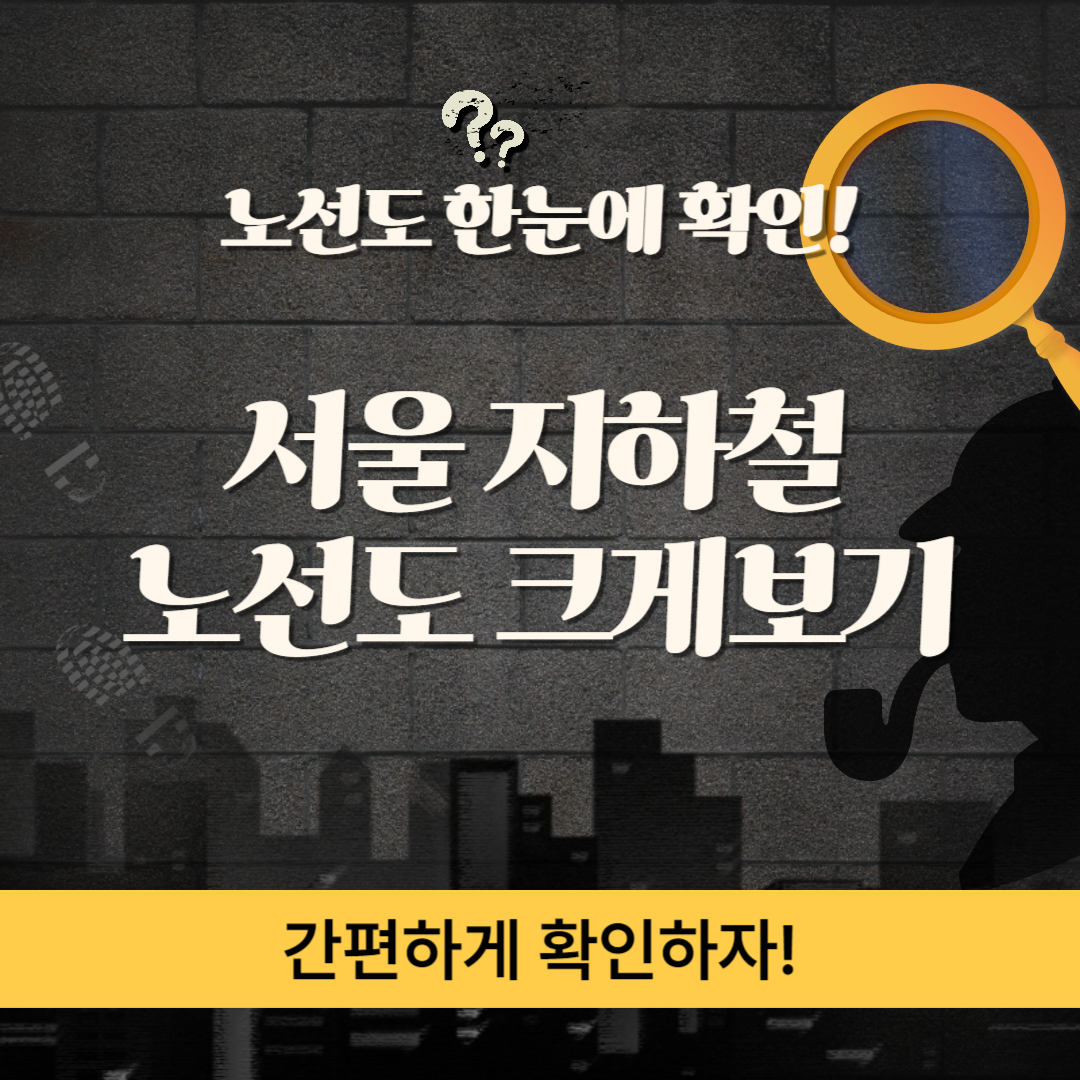 서울 지하철 노선도