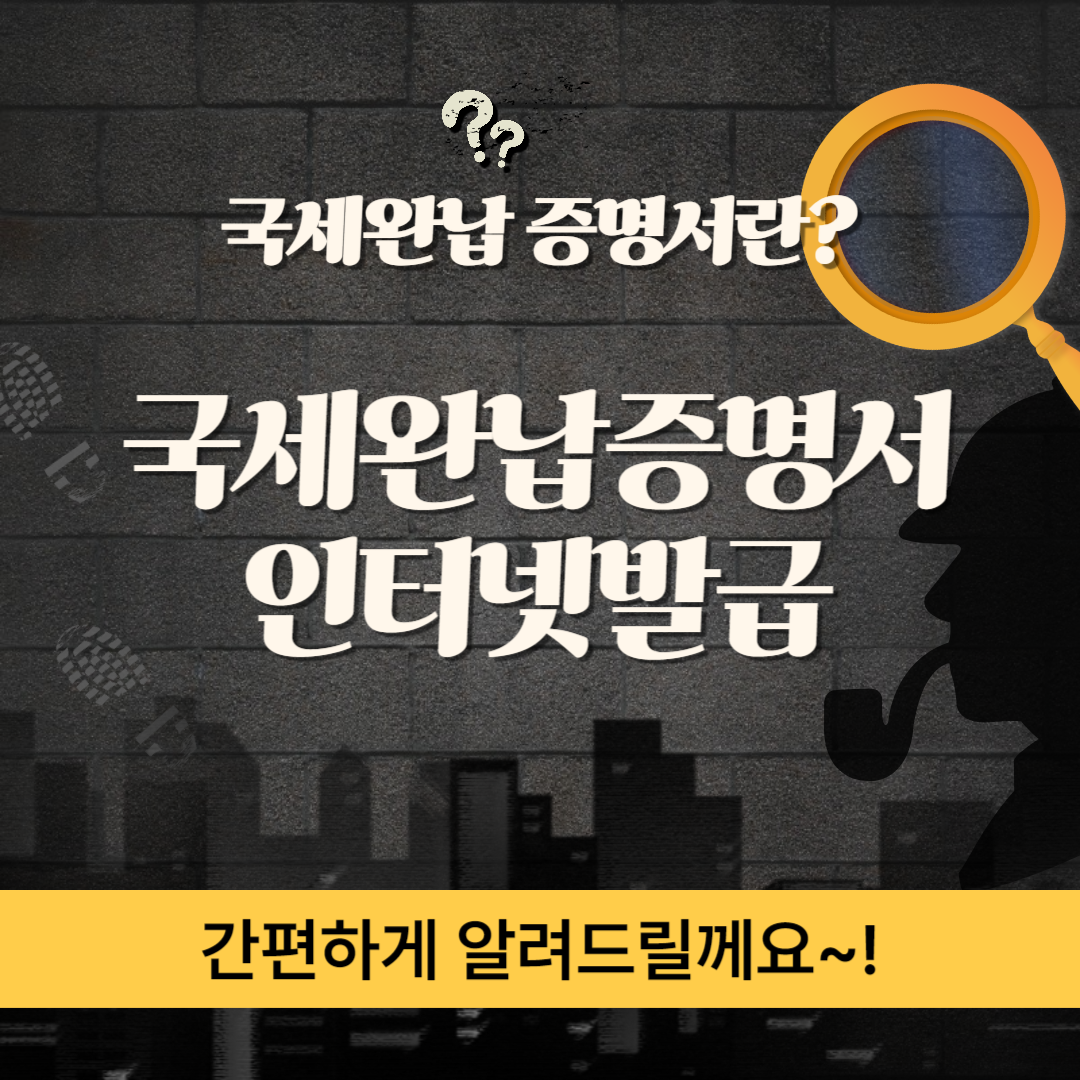 국세완납증명서