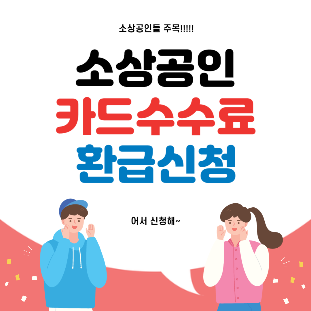 소상공인 카드수수료