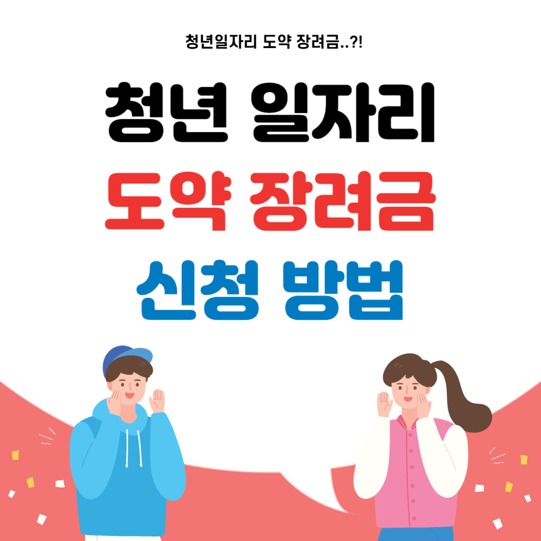 청년 일자리 도약장려금 신청 방법 - 프로데이터