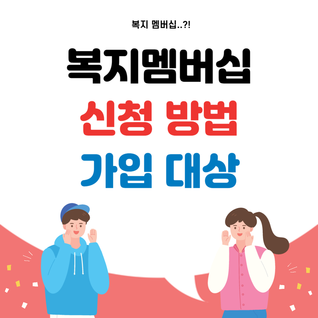 복지멤버십