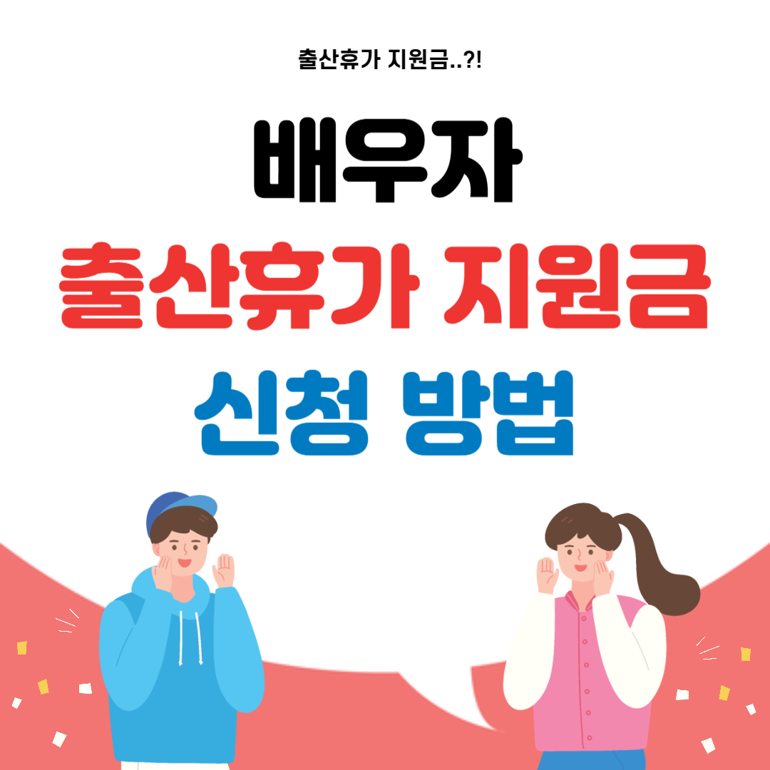 배우자 출산휴가