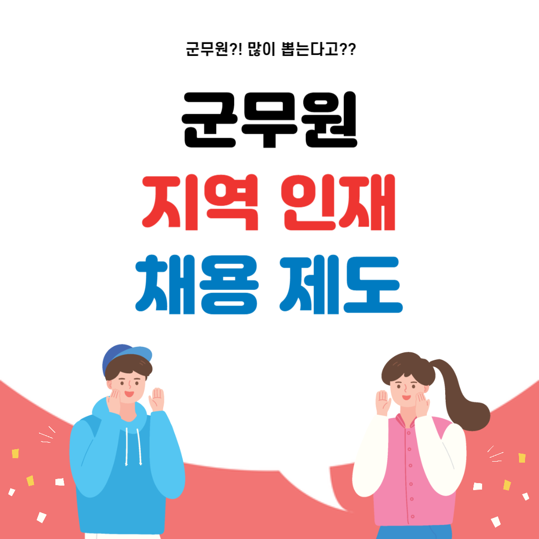 군무원