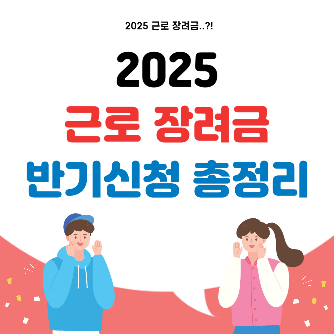 2025 근로장려금