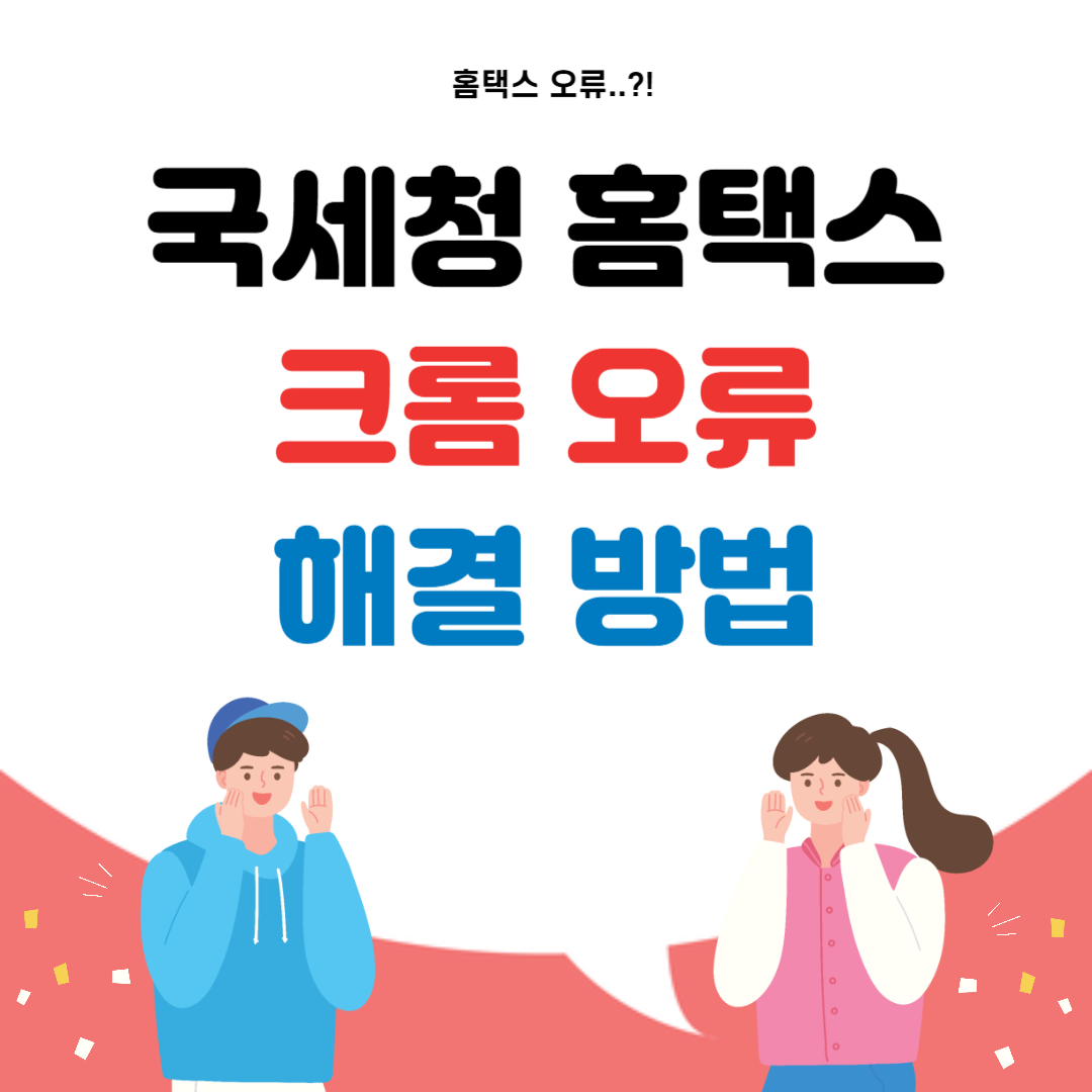 국세청 홈택스