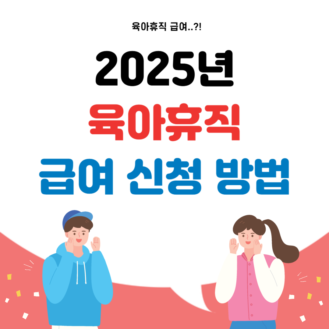 2025 육아휴직
