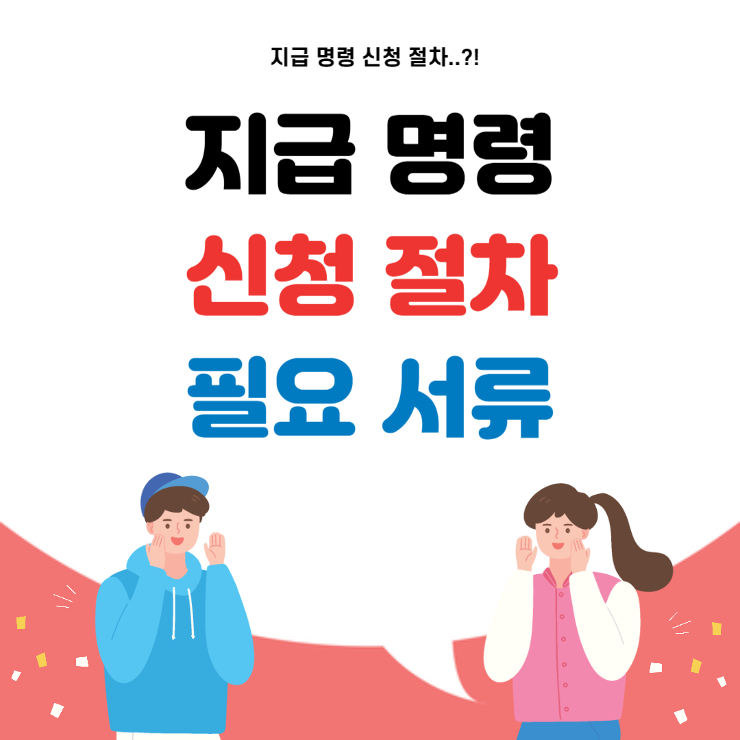 지급명령