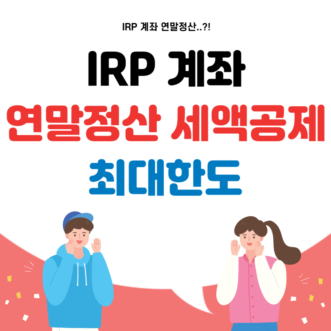 IRP 계좌