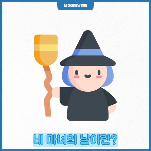 네 마녀의 날