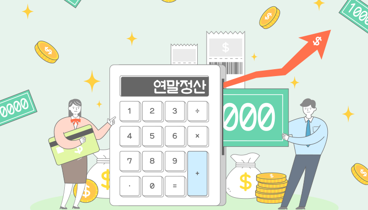 2025 연말정산 소득공제