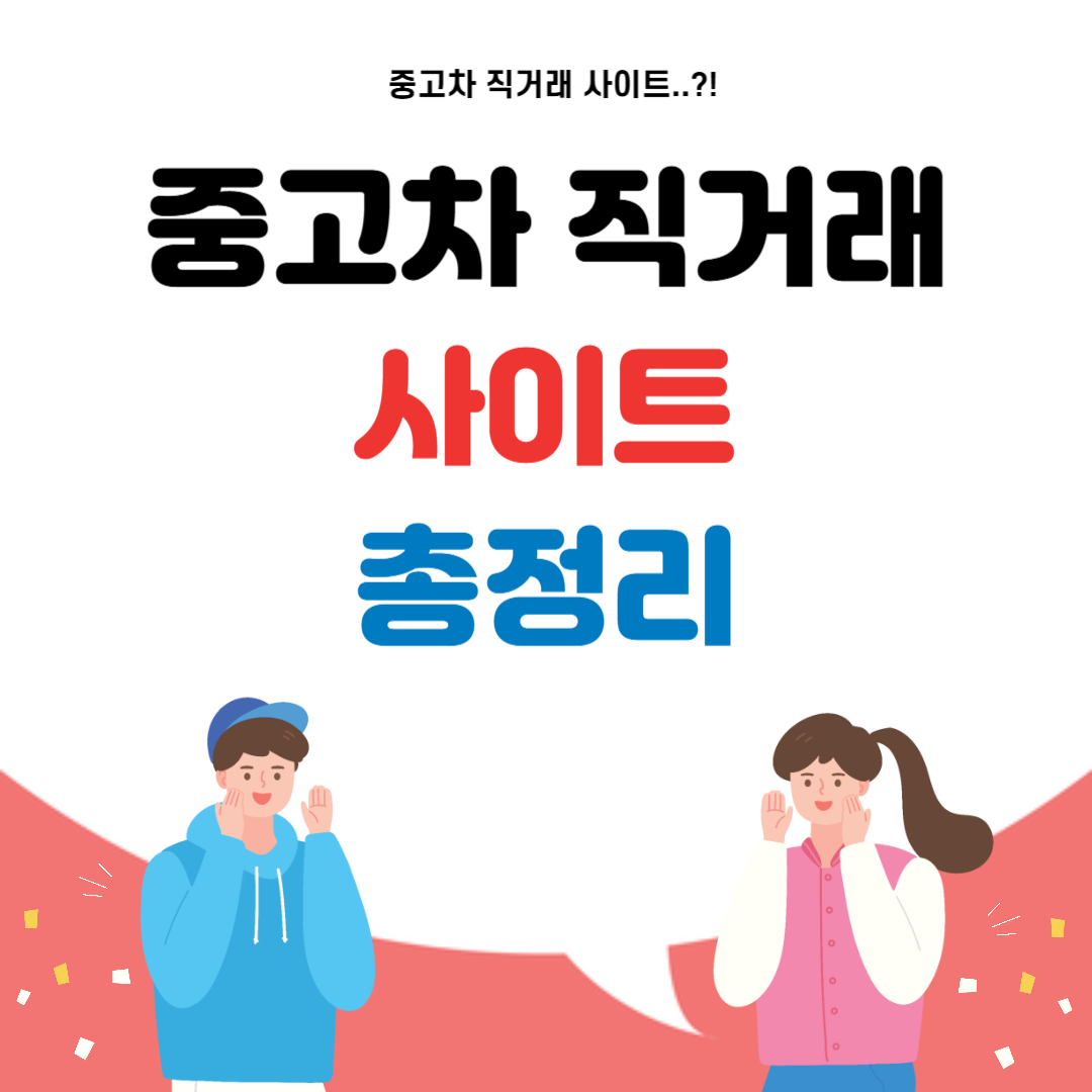 중고차 직거래 사이트