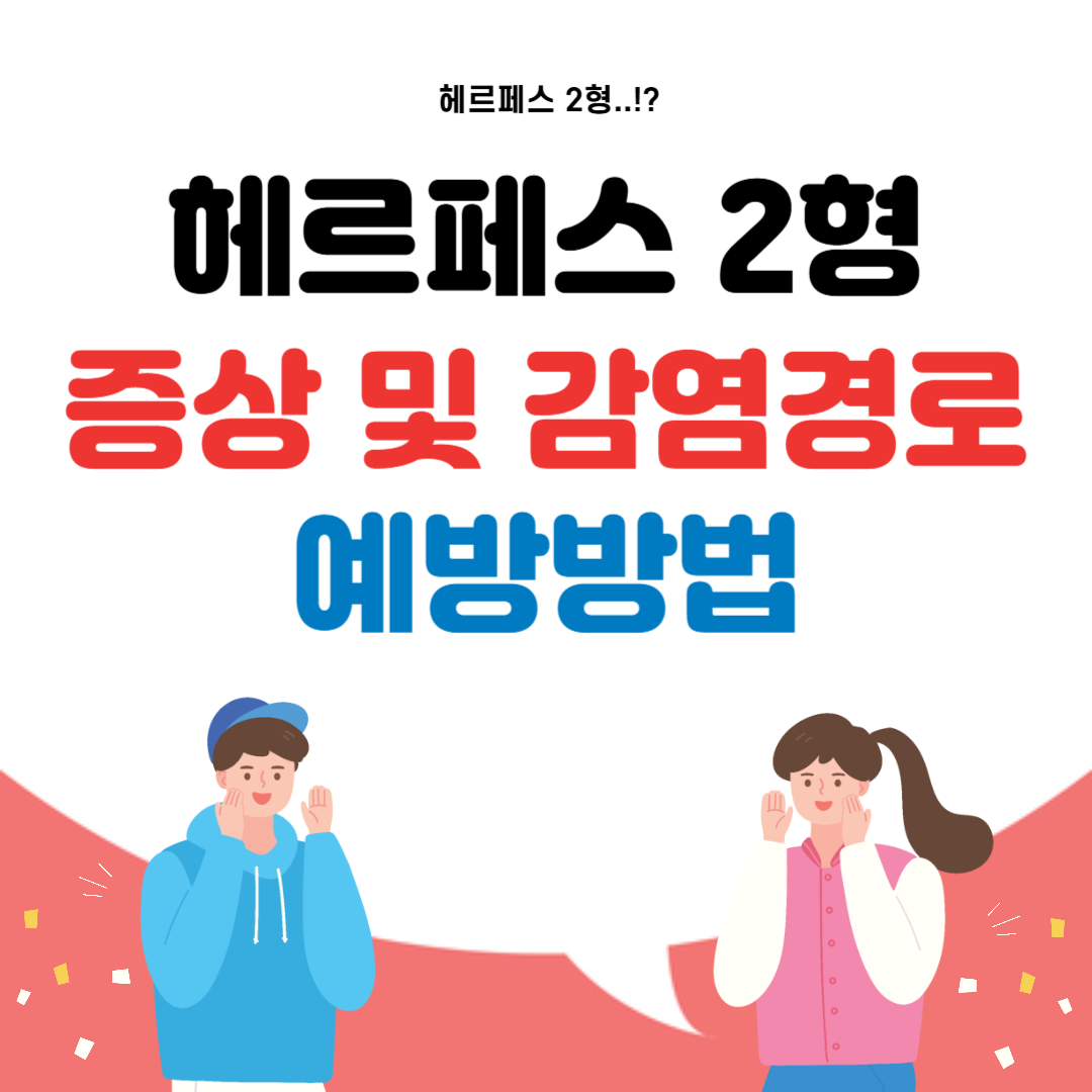 헤르페스 2형