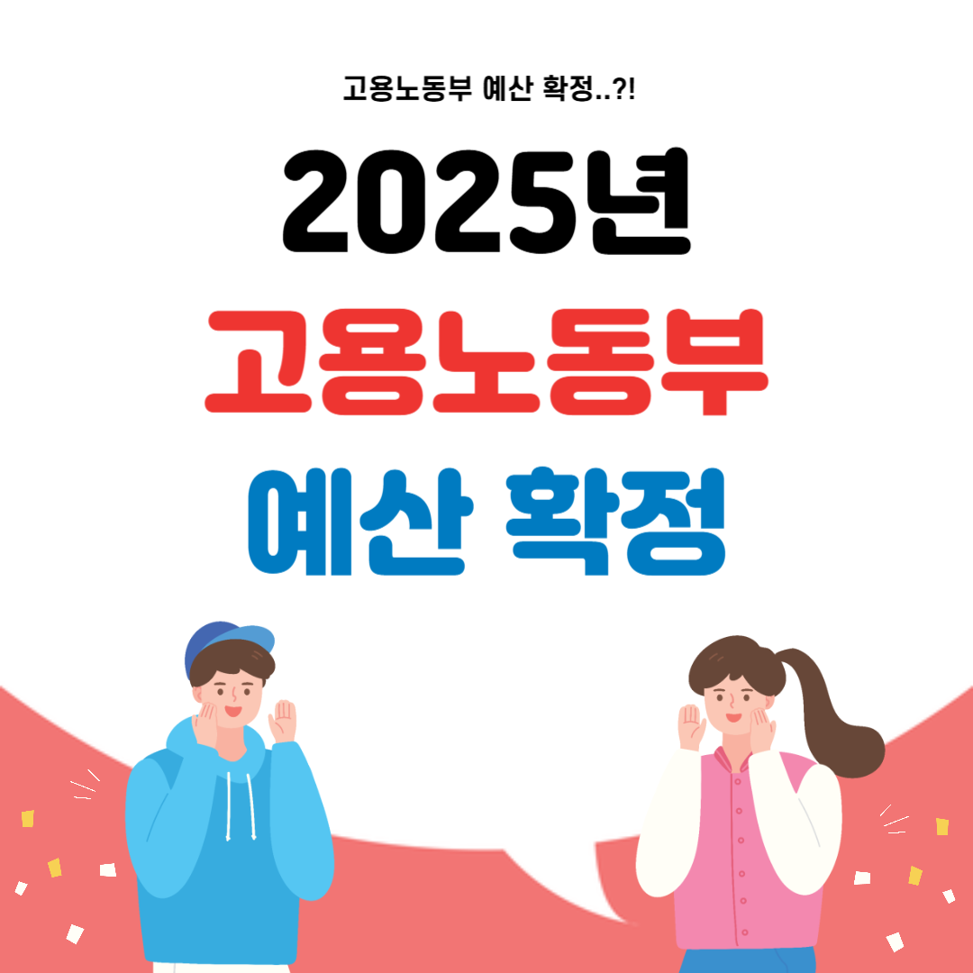 2025년 고용노동부