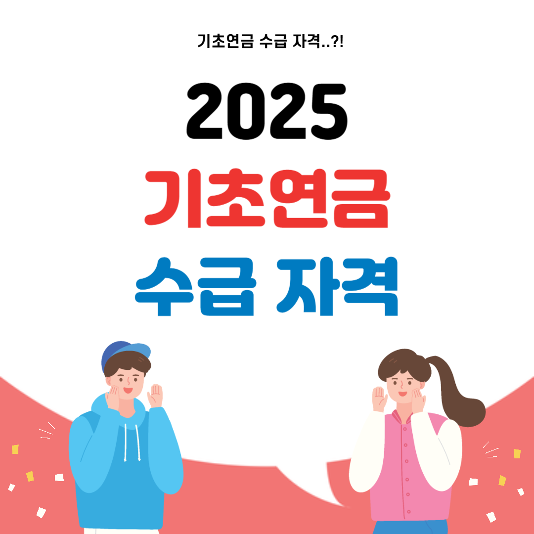 2025 기초연금