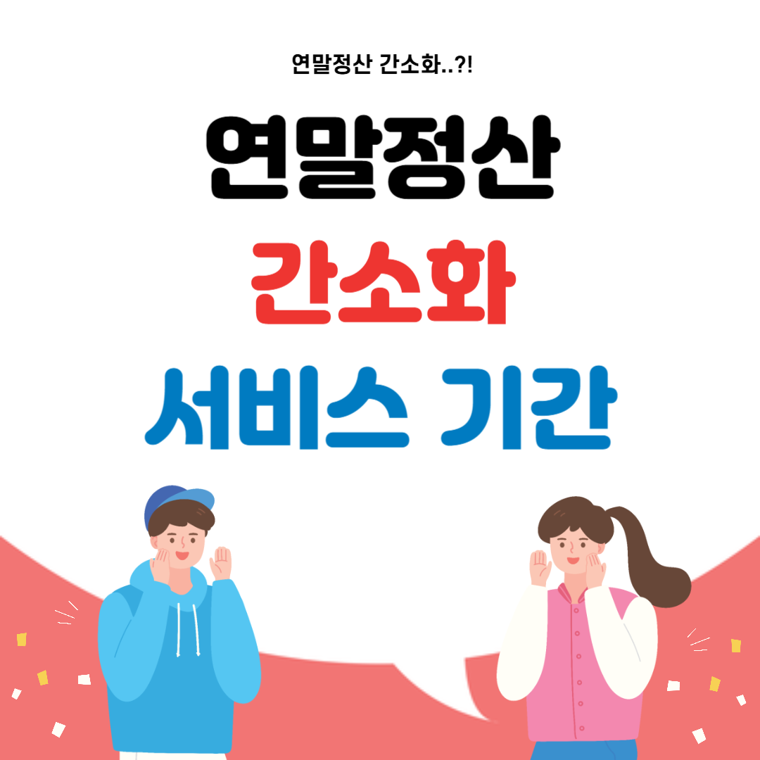 연말정산 간소화