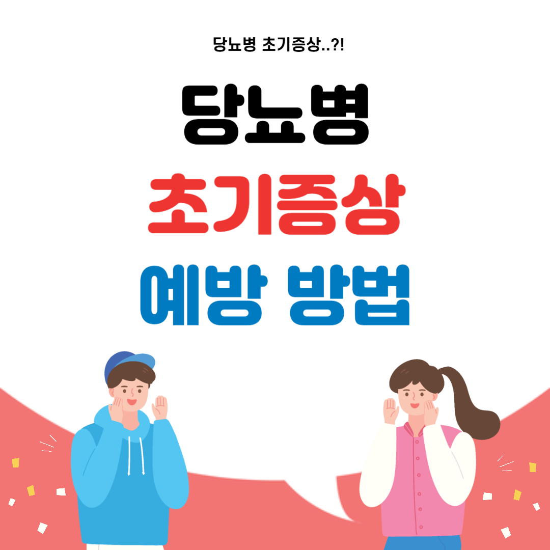 당뇨 초기증상