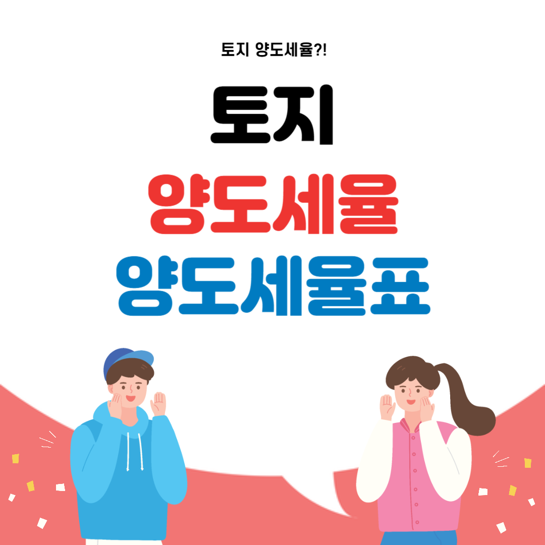 토지 양도세율