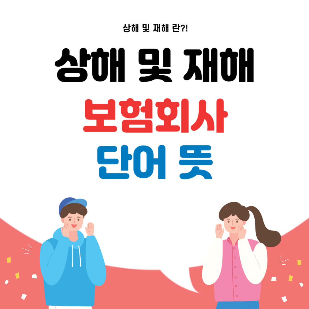 상해