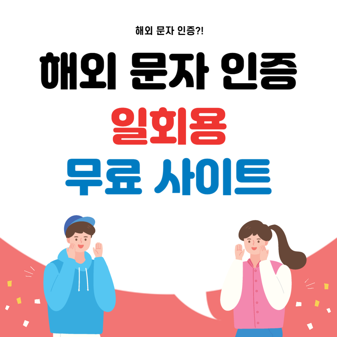 해외 문자