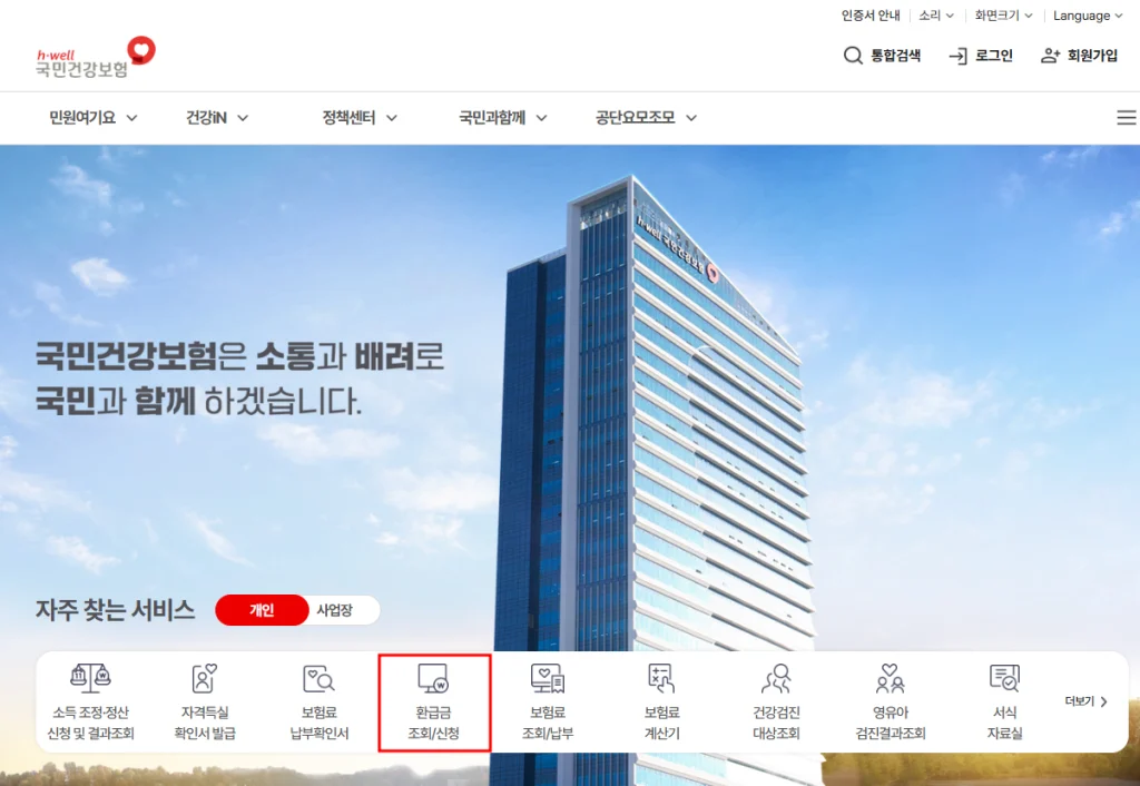 국민건강보험료 환급금