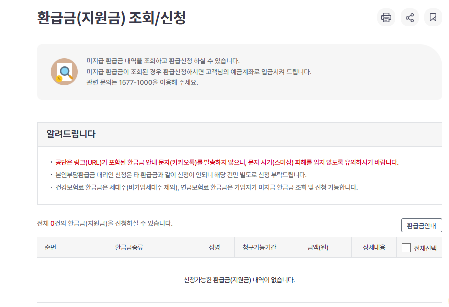 국민건강보험료 환급금