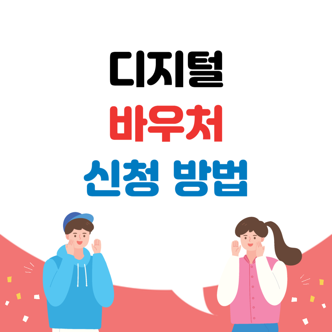 디지털 바우처 신청