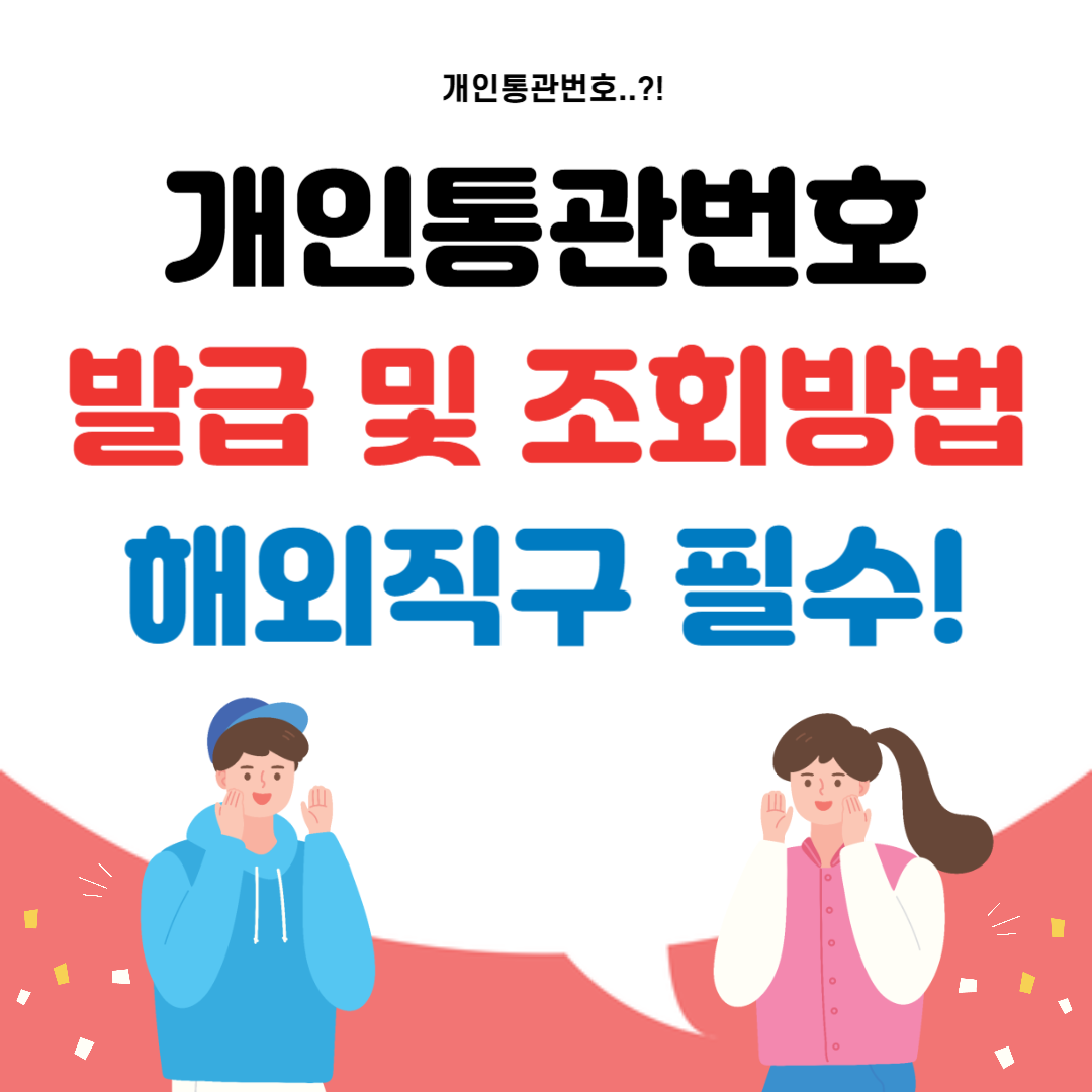 개인통관번호 발급