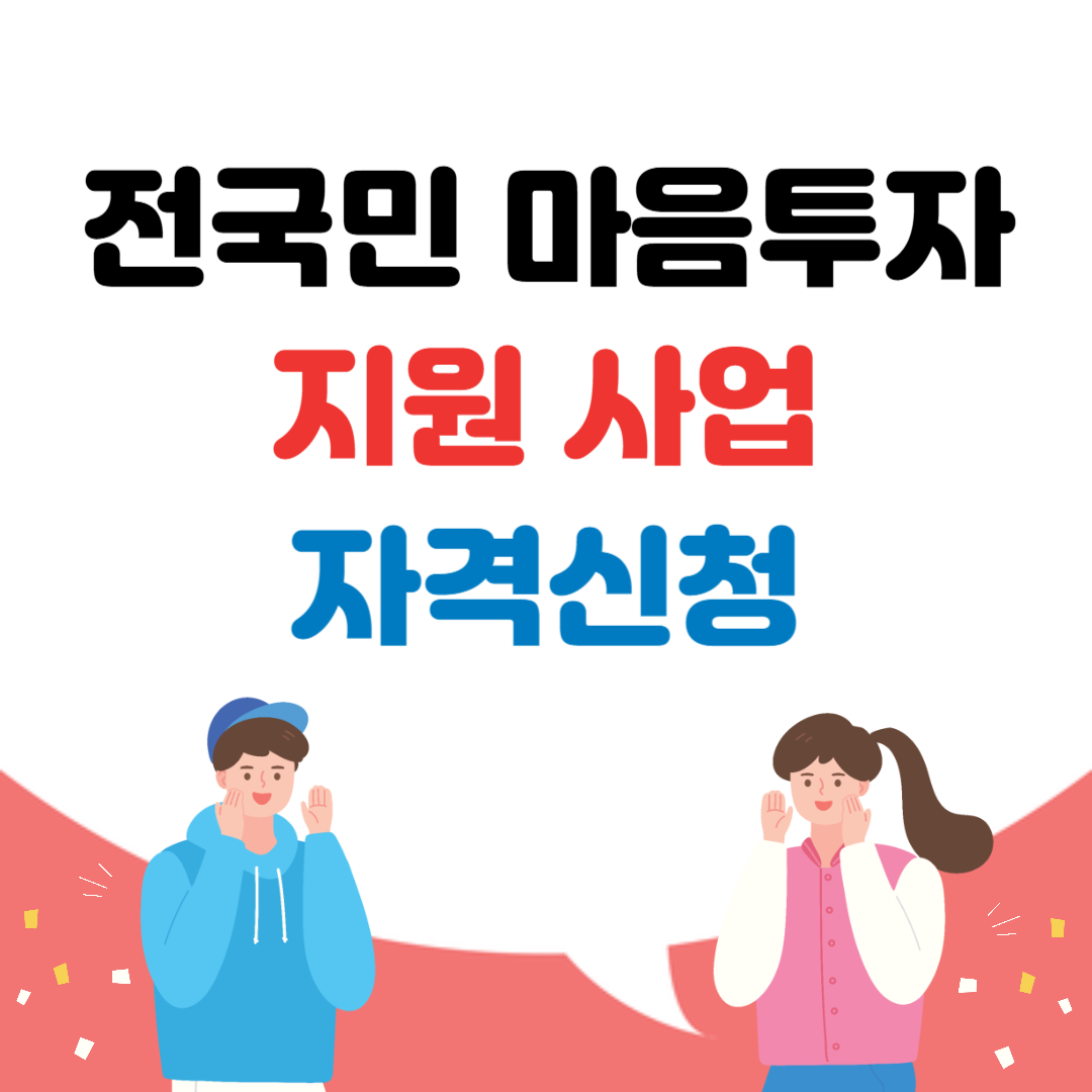 전국민 마음투자 지원사업