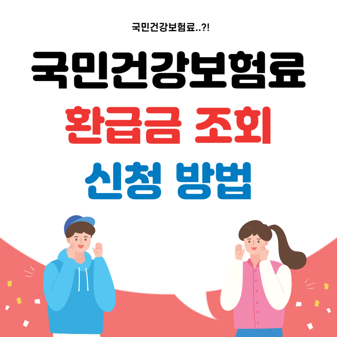 국민건강보험료 환급금