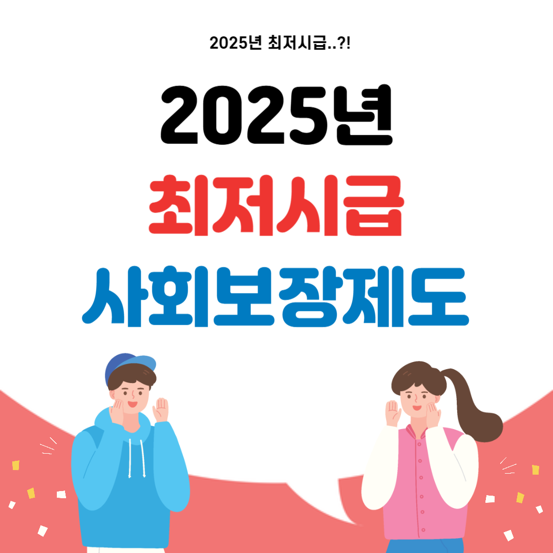 2025년 최저 시급