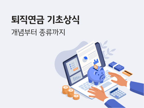 퇴직연금