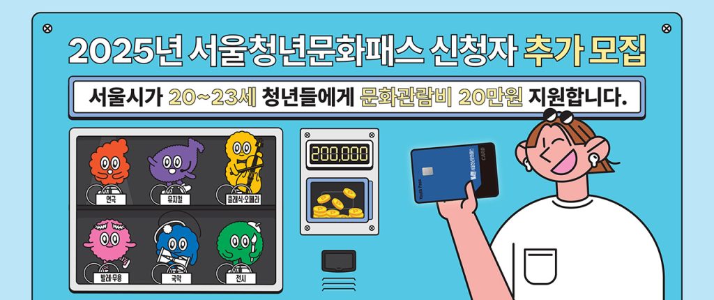 서울청년문화패스