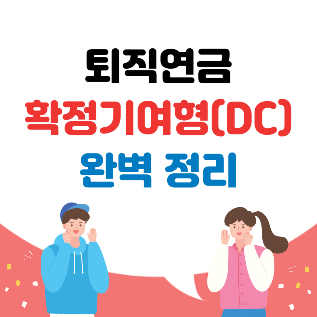퇴직연금