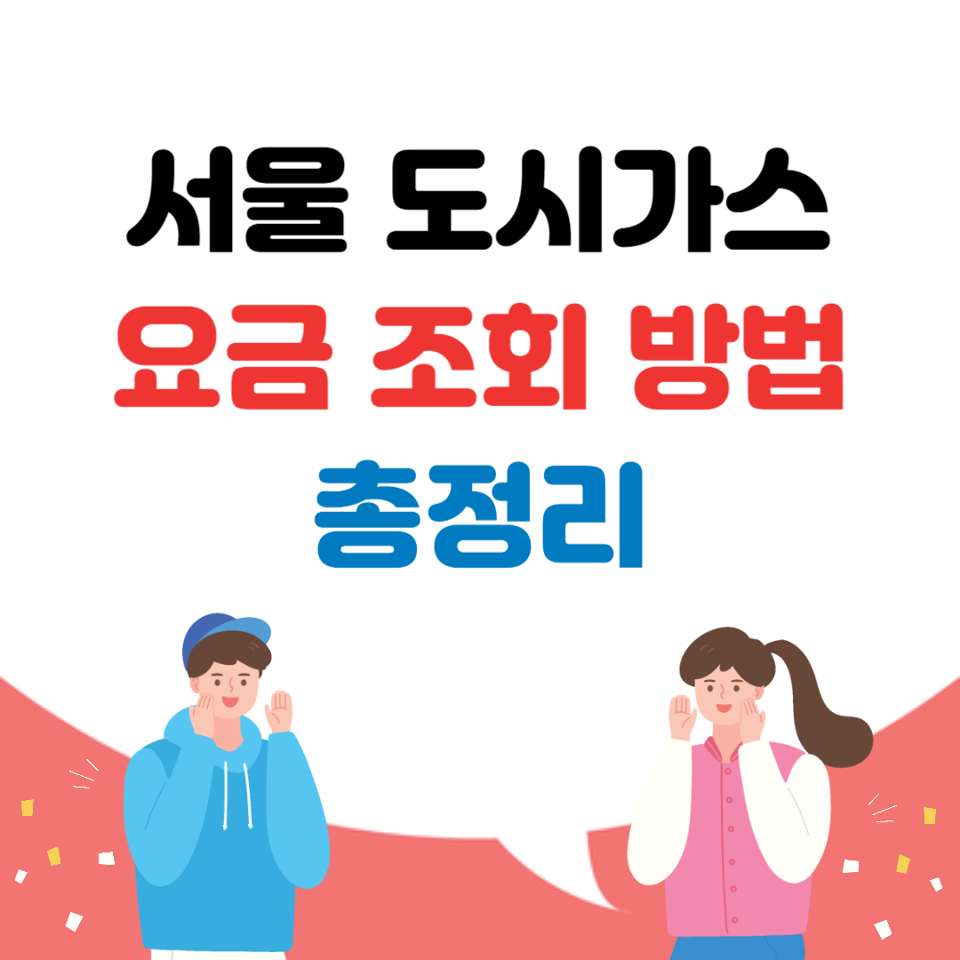 서울 도시가스