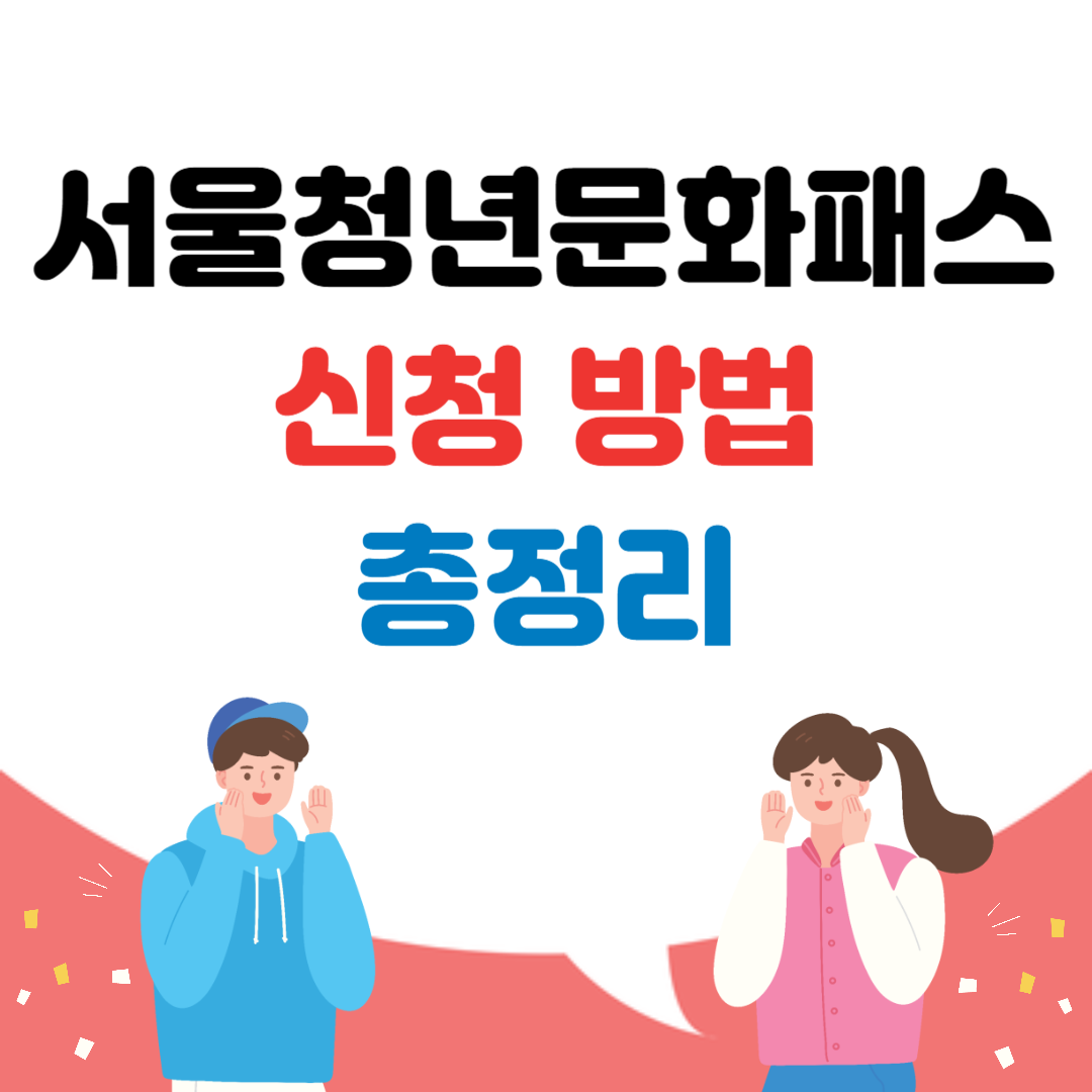 서울청년문화패스