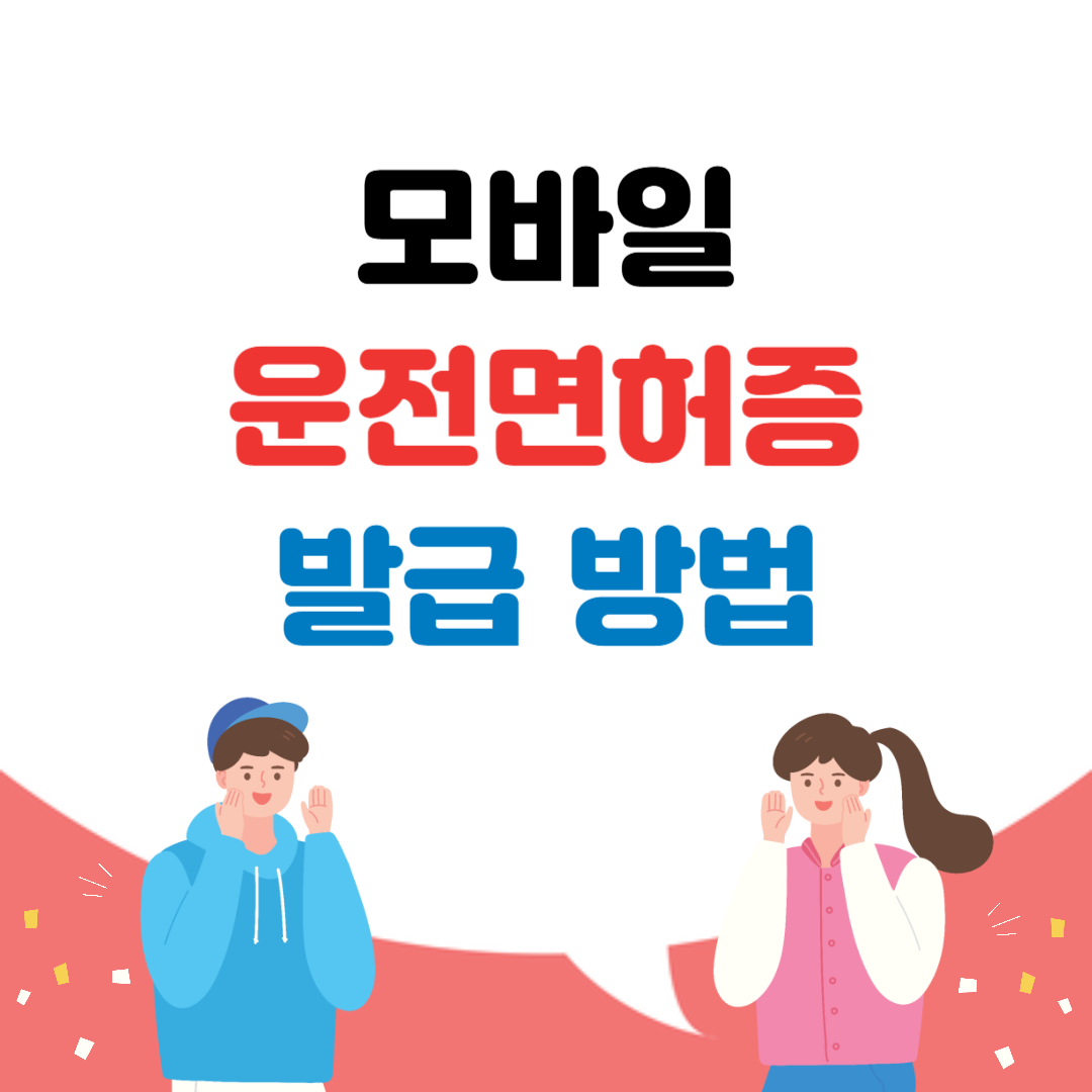 모바일 운전면허증